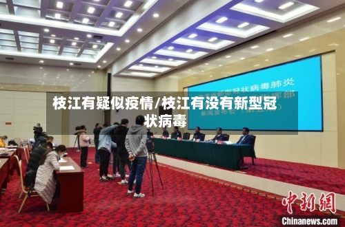 枝江有疑似疫情/枝江有没有新型冠状病毒