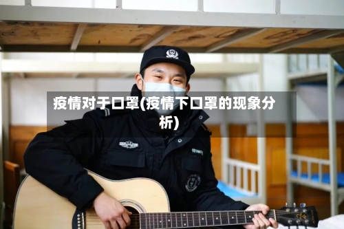 疫情对于口罩(疫情下口罩的现象分析)-第3张图片