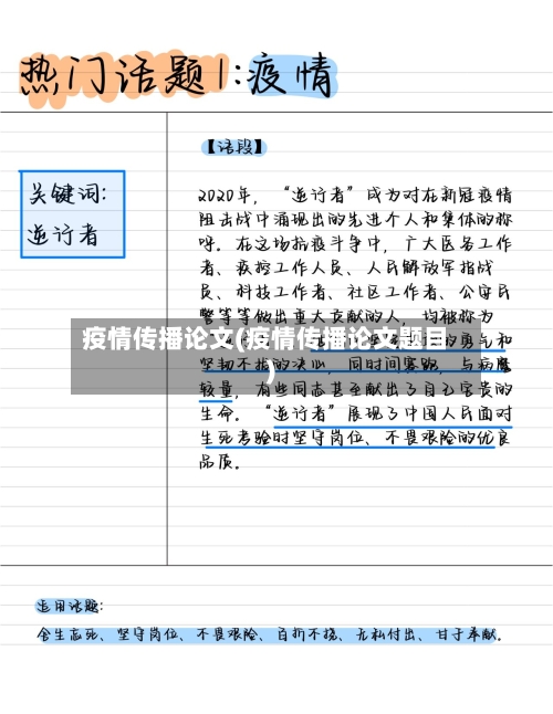 疫情传播论文(疫情传播论文题目)-第3张图片