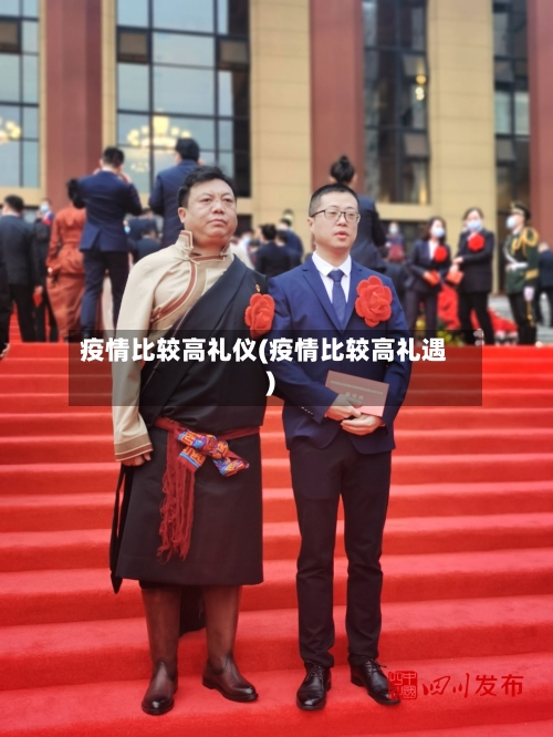 疫情比较高礼仪(疫情比较高礼遇)-第2张图片