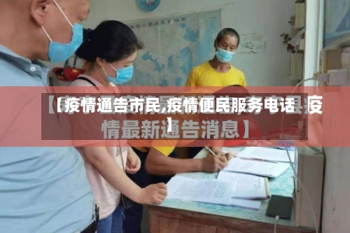 【疫情通告市民,疫情便民服务电话】-第2张图片