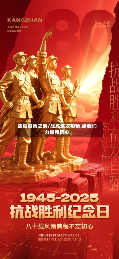 战胜疫情之后/战胜这次疫情,给我们力量和信心