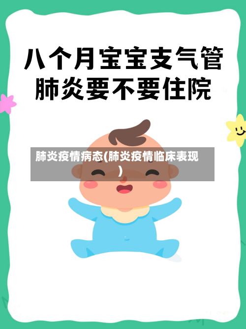 肺炎疫情病态(肺炎疫情临床表现)-第3张图片