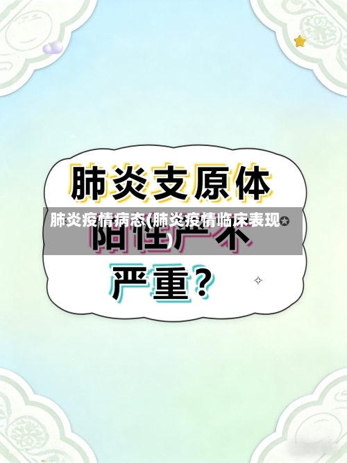 肺炎疫情病态(肺炎疫情临床表现)