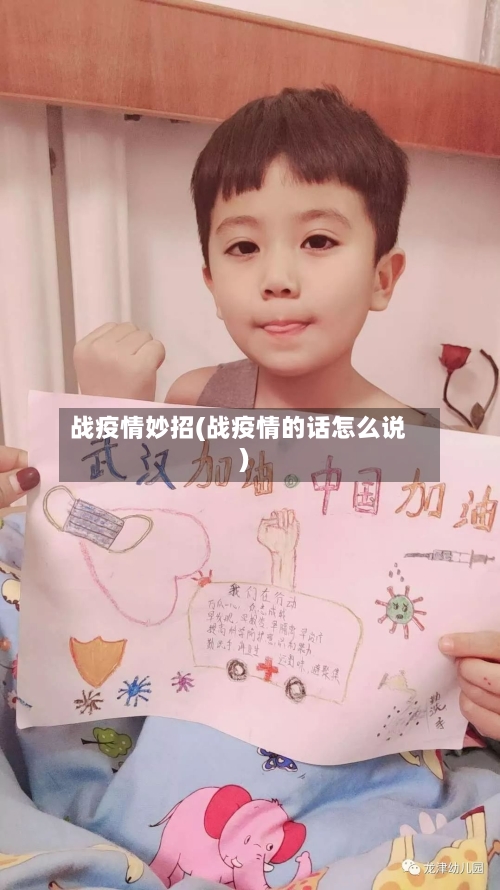 战疫情妙招(战疫情的话怎么说)