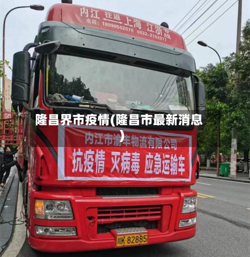 隆昌界市疫情(隆昌市最新消息)-第2张图片
