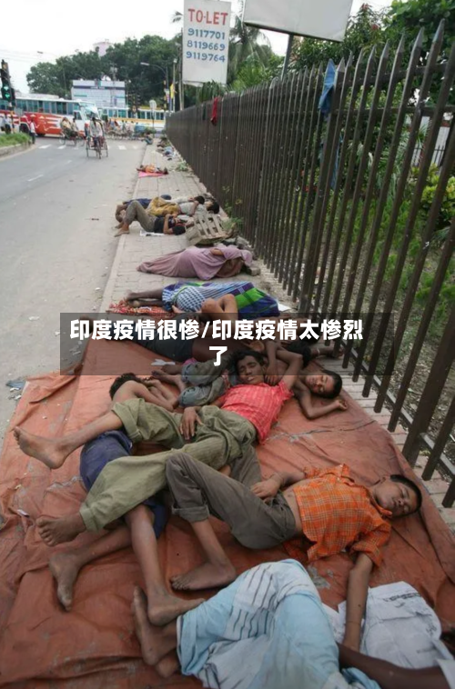 印度疫情很惨/印度疫情太惨烈了-第2张图片