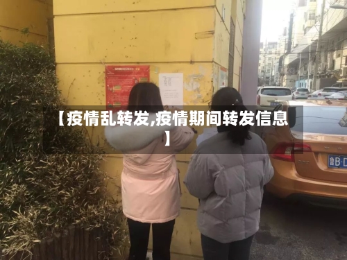 【疫情乱转发,疫情期间转发信息】-第2张图片