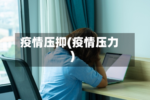 疫情压抑(疫情压力)-第2张图片