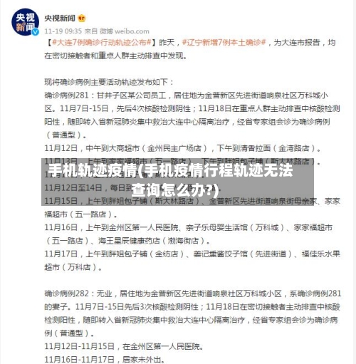 手机轨迹疫情(手机疫情行程轨迹无法查询怎么办?)