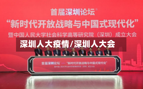深圳人大疫情/深圳人大会