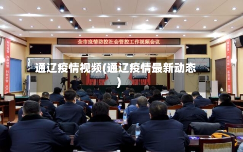 通辽疫情视频(通辽疫情最新动态)-第3张图片