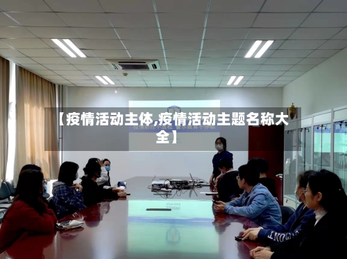 【疫情活动主体,疫情活动主题名称大全】-第2张图片