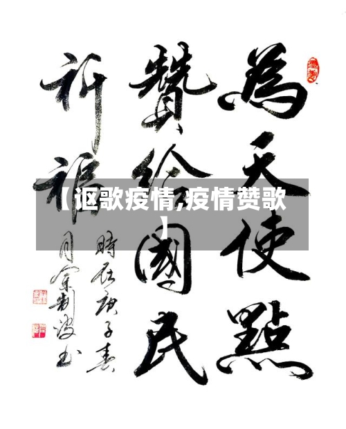 【讴歌疫情,疫情赞歌】