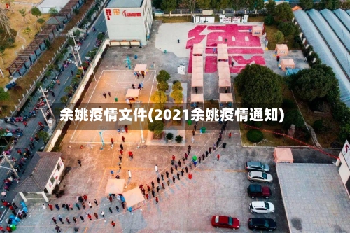 余姚疫情文件(2021余姚疫情通知)-第2张图片