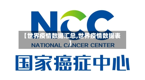 【世界疫情数据汇总,世界疫情数据表】-第2张图片