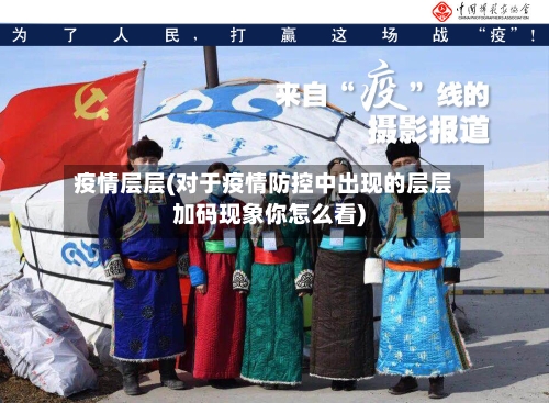 疫情层层(对于疫情防控中出现的层层加码现象你怎么看)-第3张图片