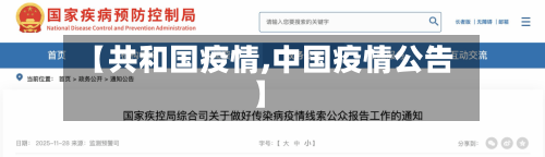 【共和国疫情,中国疫情公告】-第3张图片
