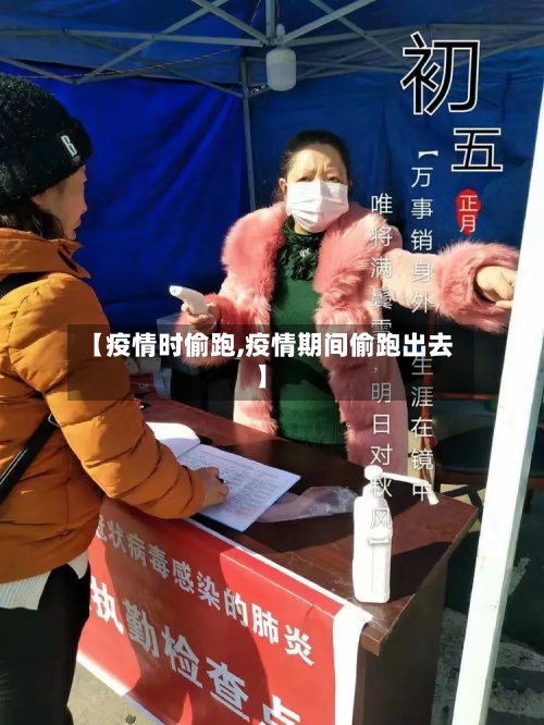 【疫情时偷跑,疫情期间偷跑出去】-第2张图片