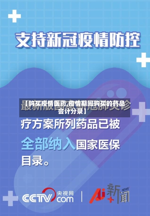 【购买疫情医药,疫情期间购买的药品会计分录】