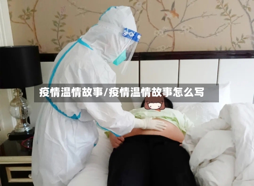疫情温情故事/疫情温情故事怎么写-第2张图片
