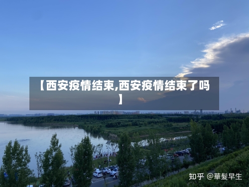 【西安疫情结束,西安疫情结束了吗】-第2张图片