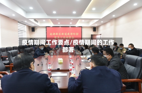 疫情期间工作要点/疫情期间的工作部署