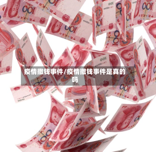 疫情撒钱事件/疫情撒钱事件是真的吗-第2张图片