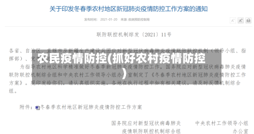 农民疫情防控(抓好农村疫情防控)-第3张图片