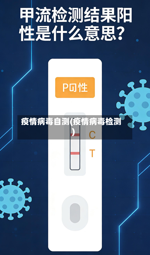 疫情病毒自测(疫情病毒检测)-第2张图片