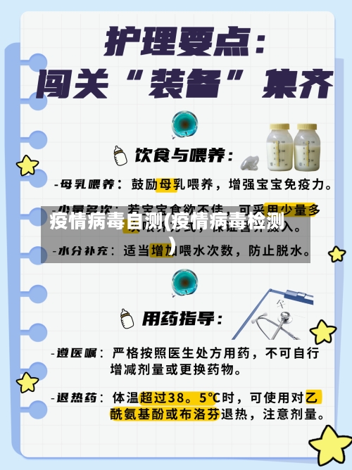 疫情病毒自测(疫情病毒检测)