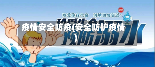 疫情安全防疫(安全防护疫情)