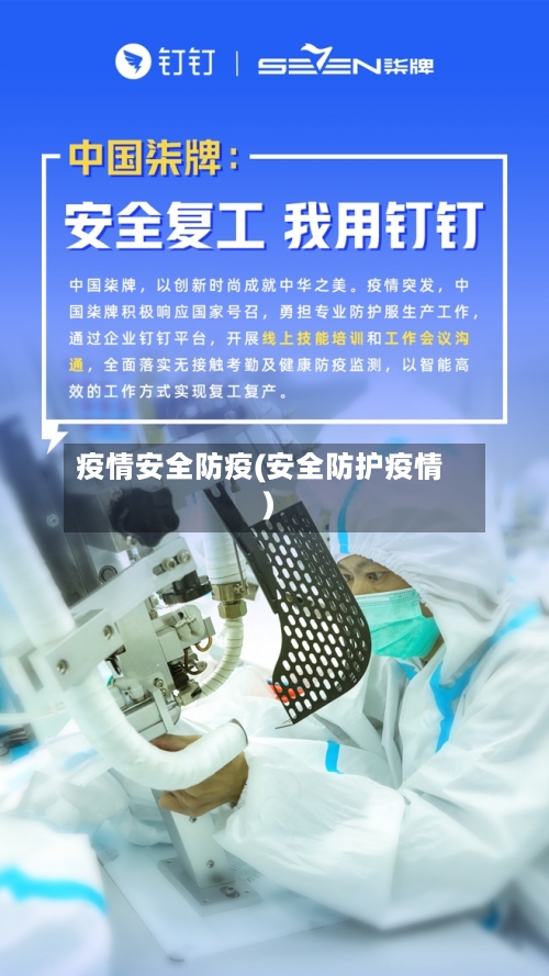 疫情安全防疫(安全防护疫情)-第3张图片
