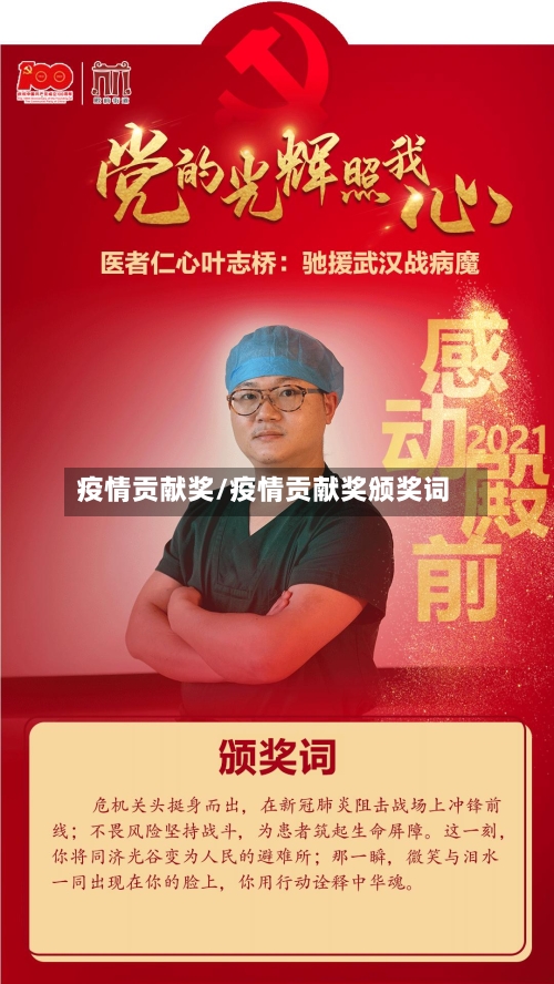 疫情贡献奖/疫情贡献奖颁奖词