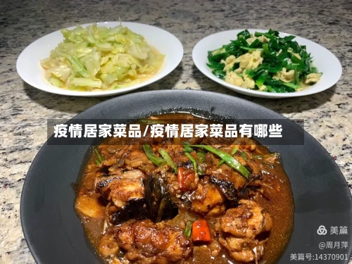 疫情居家菜品/疫情居家菜品有哪些-第3张图片
