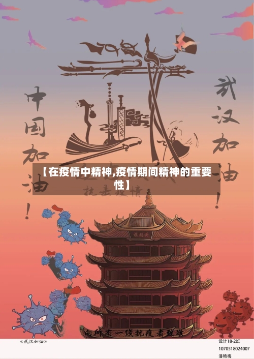 【在疫情中精神,疫情期间精神的重要性】