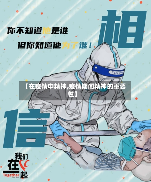 【在疫情中精神,疫情期间精神的重要性】-第3张图片