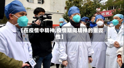 【在疫情中精神,疫情期间精神的重要性】-第2张图片