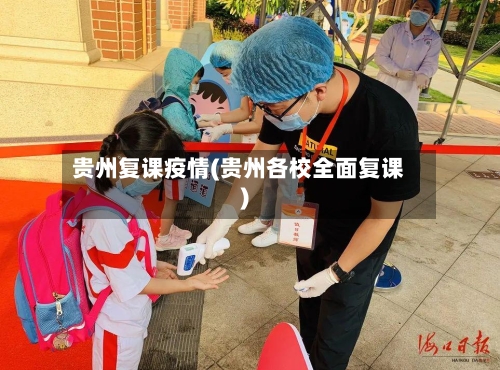 贵州复课疫情(贵州各校全面复课)