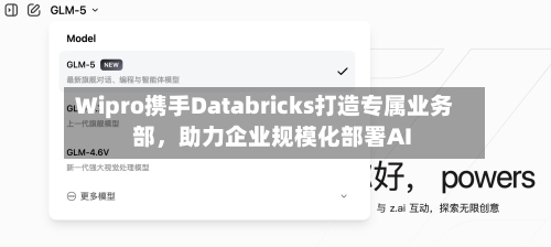 Wipro携手Databricks打造专属业务部，助力企业规模化部署AI-第2张图片