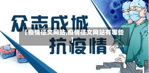 【疫情征文网站,疫情征文网站有哪些】-第3张图片