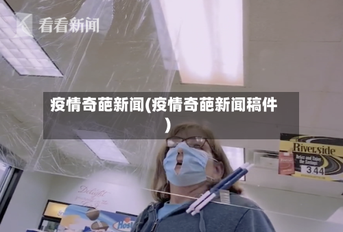 疫情奇葩新闻(疫情奇葩新闻稿件)-第2张图片