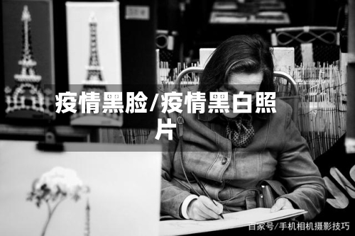疫情黑脸/疫情黑白照片-第2张图片