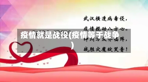 疫情就是战役(疫情等于战争)