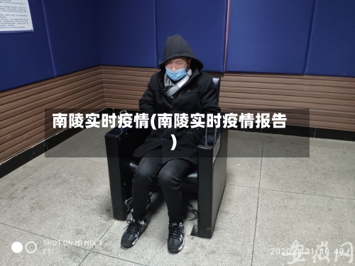 南陵实时疫情(南陵实时疫情报告)-第3张图片
