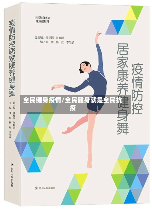 全民健身疫情/全民健身就是全民抗疫