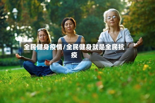 全民健身疫情/全民健身就是全民抗疫-第3张图片