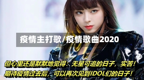 疫情主打歌/疫情歌曲2020