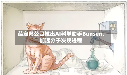 薛定谔公司推出AI科学助手Bunsen，加速分子发现进程-第3张图片