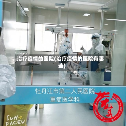 治疗疫情的医院(治疗疫情的医院有哪些)-第2张图片